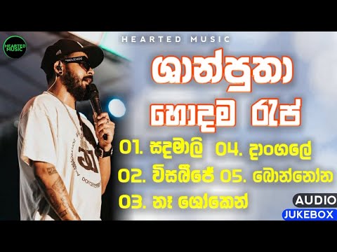 ශාන් පුතා හිට් කරපු රැප් සිංදු ටික | Shan Putha Best Rap Songs Collection | Magampura | Shan Putha