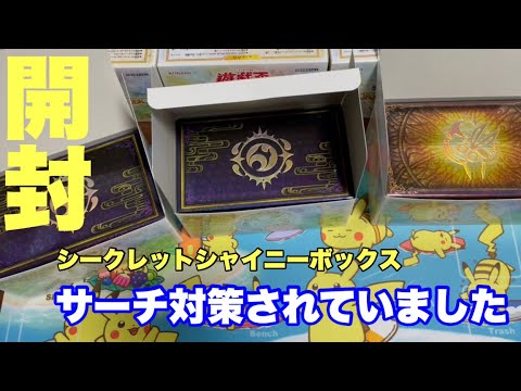 [遊戯王]サーチ不可！！シークレットシャイニーBOXを開封します！！