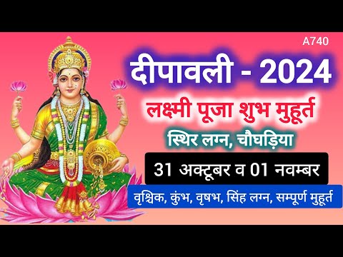 Diwali 2024 ,जाने लक्ष्मी पूजन करने का शुभ श्रेष्ठ मुहूर्त/31 अक्टूबर व 01 नवम्बर के