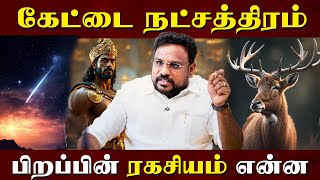கேட்டை நட்சத்திரம் பிறப்பின் ரகசியம் என்ன? | Kettai Natchaththiram | Astrologer Gokulakannan |