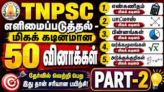 TNPSC எளிமைப்படுத்தல் | மிகக் கடினமான 50 வினாக்கள் | PART-2 | எண்கணிதம் | BODMAS | பின்னங்கள் |