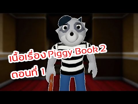 เนื้อเรื่อง PIGGY ภาค2 ตอนที่1