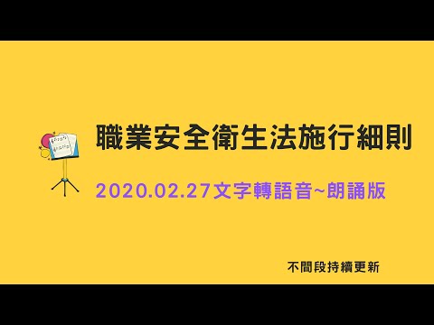 職安法~職業安全衛生法施行細則朗讀版_1090227