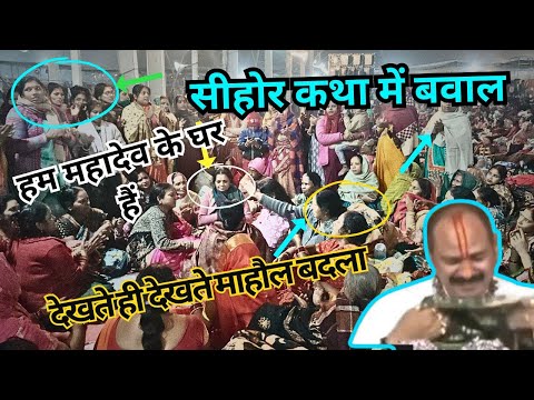 सीहोर कथा में यह क्या देखा गया | भक्त क्यों हुआ मजबूर ऐसा करने के लिए | Sehore Pradeep Mishra