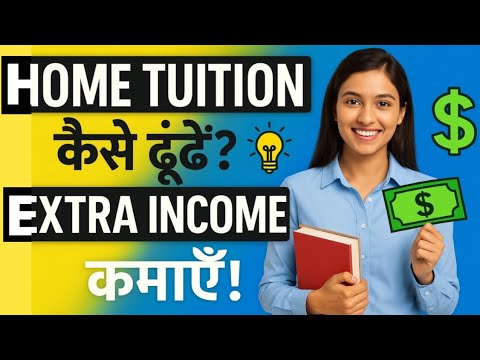Home Tuition कैसे ढूंढें? | Teachers के लिए Best तरीका Extra Income कमाने का