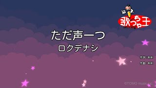 【カラオケ】ただ声一つ / ロクデナシ