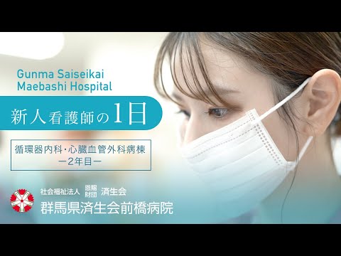 【済生会前橋病院】新人看護師の1日