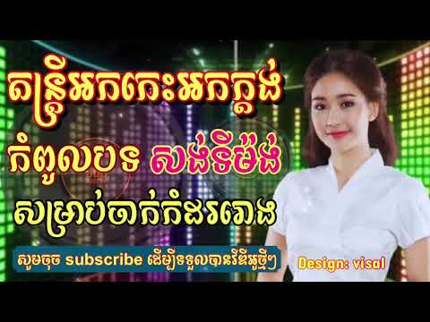 🎸តន្ត្រីអកកេះអកក្ដង់ពេញនិយម🥰 || កំពូលបទសង់ទីម៉ង់ថ្មីៗ🥁🥰 || សម្រាប់ចាក់កំដររោង🔊🔊 #2023 #orkes