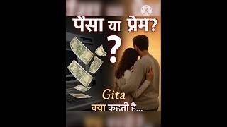 @Bhagavad Gita#PremYaPaisa#LifeChoices#Gitawisdom#SanatanTruth#EmotionalShorts#PaisaVsLove