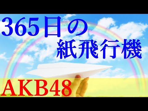 365日の紙飛行機💛AKB48 歌詞付き💎高音質フル 🎧(cover) 365Nichino Kamihikouki - AKB48