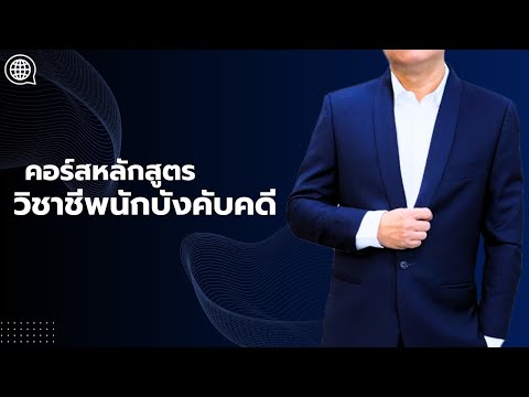 คอร์สหลักสูตรวิชาชีพนักบังคับคดี