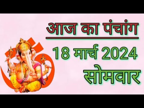 आज का पंचांग | 18 मार्च 2024 | सोमवार | शुभ समय | राहुकाल | तिथि | अमृतकाल | चौघड़िया | रवियोग।