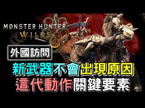 【MHWilds】MORE INFO  更多消息 外國媒體訪問 ❗ 本作動作關鍵要素 新武器為何這代沒有出現 等等 #MonsterHunterWilds #魔物獵人荒野 #willwill