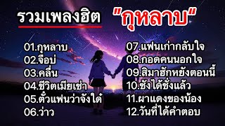 รวมเพลงฮิตมาแรง (กุหลาบ+ จื่อบ่+ คลื่น+ ชีวิตเมียเช่า+ ตั๋วแฟนว่าจังได๋+ ว่าว+ แฟนเก่ากลับใจ)