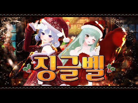 징글벨 | 메르헨 Marchen cover.