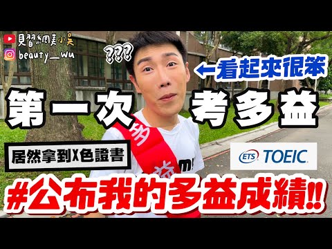 【小吳】30歲才來考!!!『公佈我的多益成績🔥』居然拿到X色證書！