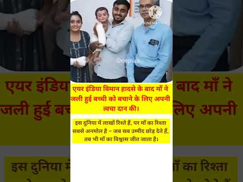 एयर इंडिया विमान हादसे के बाद माँ ने जली हुई बच्ची को बचाने के लिए अपनी त्वचा दान की।#youtubeshorts