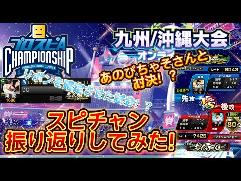 【プロスピa】スピチャン振り返り！リボンを確定させた戦いをリプレイで振り返る！