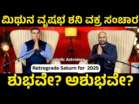 ಮಿಥುನ & ವೃಷಭ ರಾಶಿ ಶನಿ ವಕ್ರ ಸಂಚಾರ |  Gemini and Taurus Beware Saturn Retrograde Brings BIG Changes