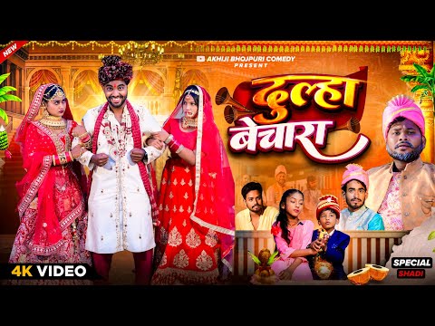 दूल्हा बेचारा | Dulha Bechara | Akhiji Bhojpuri Comedy | @DileepVines | New Comedy Video