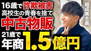 【密着】16歳で詐欺被害に遭い青春を捨てて物販を始め、21歳で年商1.5億稼ぐ男に密着【せどり】【転売】