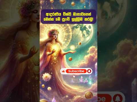 විශ්ව මාතාවගෙන් අනිවාර්යයෙන් මේ දේ ඉල්ලන්න ✨🙏 #shorts #viralvideo #lagna #lagnapalapala