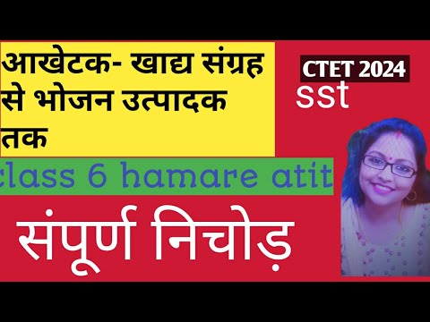 आंखेटक -खाद्य संग्रह से भोजन उत्पादन तक||सामाजिक अध्ययन संपूर्ण निचोड़ #ctet#class 6