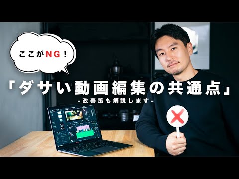 【必見】ダサい動画編集の共通点３つ！初心者がよくやりがちな失敗と改善策も解説します！