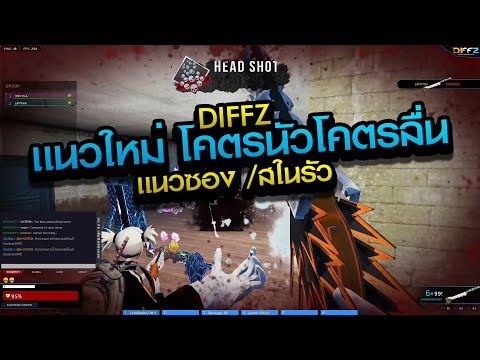 WarZ DiffZ เเนวซองสในรัว โคตรนัวเซิฟโคตรลื่น ต้องลอง