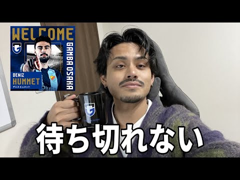 【ガンバ大阪】ヒュメットに詳しくなってデビュー戦に向けてワクワクしたい