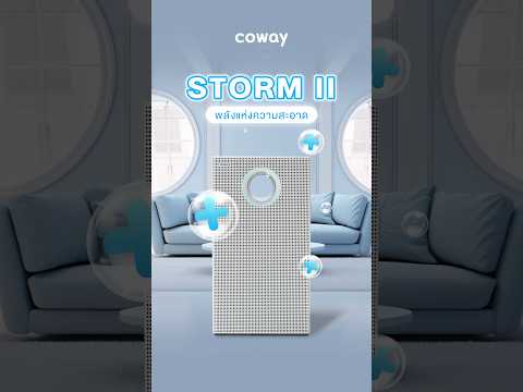 Storm II พลังแห่งความสะอาด พร้อมให้คุณสูดอากาศบริสุทธิ์ #CowayThailand #SubscribeCoway