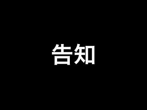告知