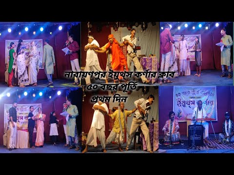 ৫০ বছর পূর্তি ।। ইয়ুথ্স কর্ণার ক্লাব ।। প্রথম দিন