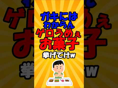 ガキにはわからんゲロうめぇお菓子挙げてけw vol.11#short #2ch有益スレ