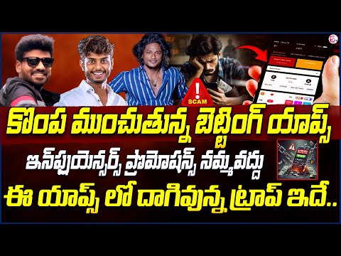 బెట్టింగ్ యాప్స్ మాయ | HOW BETTING APPS SCAM YOU? | Betting Apps Scam Exposed in Telugu | RAM METTU