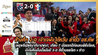 ช้างศึก2-0เจฝังล่าตั๋วอช.คัพ,เหตุพรีเมียร์นาทีบาปพุ่ง?,เทียบ7นัดแรกปีก่อน,บังโมเบิ้ลมัมมี่ไปบอลโลก