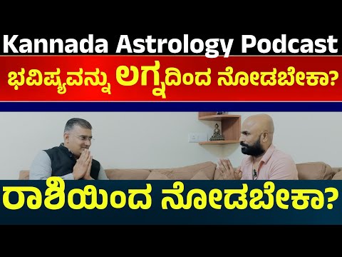 ಭವಿಷ್ಯವನ್ನು ಲಗ್ನದಿಂದ ನೋಡಬೇಕಾ ? ರಾಶಿಯಿಂದ ನೋಡಬೇಕಾ ?ಯಾವುದು ಸರಿ, ಇಲ್ಲಿದೆ ಪಕ್ಕ ಉತ್ತರ | kannada astrology