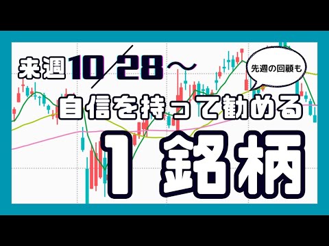 来週（10/28〜）自信を持って勧める1銘柄