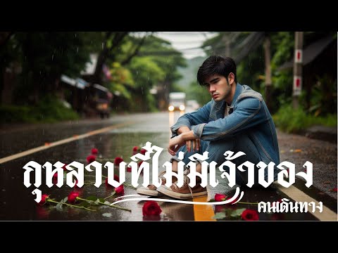 กุหลาบที่ไม่มีเจ้าของ - AI คนเดินทาง