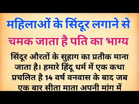 महिलाएं सिंदूर लगाते समय भूलकर भी न करें ये गलतियां | सिंदूर लगाने के नियम क्या हैं ? ramayan katha