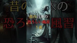 昔の日本の恐ろしい風習3選　#shortsホラー #都市伝説 #本当にあった怖い話 #風習
