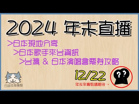 【12/22 ● 2024年末直播 - 台灣 & 日本演唱會票券攻略】