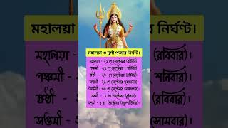 ২০২৫ সালের মহালয়া ও দুর্গা পূজার দিনক্ষণ।#পূজা#দুর্গাপুজা#মহিষাসুরমর্দ্দিনী#মহালয়া#puja#durgapuja