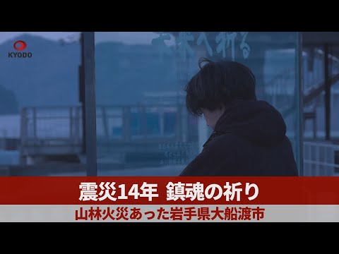 震災14年、鎮魂の祈り 山林火災あった岩手県大船渡市