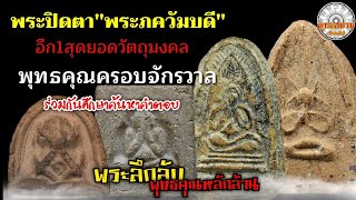 รายการพุทธสยาม พระปิดตายอดนิยม ชุดที่7 SiamAmulet