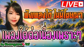 🔴LIVE สด ฟังเพลงใต้ต่อเนื่องเพราะๆ ฟังเพลงออนไลน์ เพลงใต้ใหม่ล่าสุด ฟังสบายๆ 24 ชั่วโมง❤️