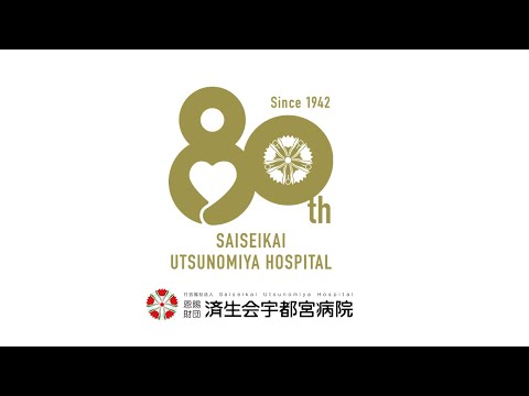 済生会宇都宮病院　創立80周年記念動画