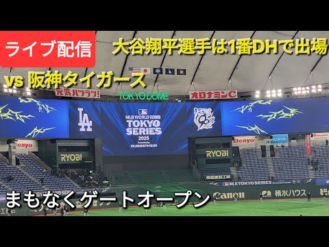 【ライブ配信】対阪神タイガース〜エキジビションゲーム〜大谷翔平選手は1番DHで出場⚾️まもなくゲートオープン💫Shinsuke Handyman がライブ配信中！