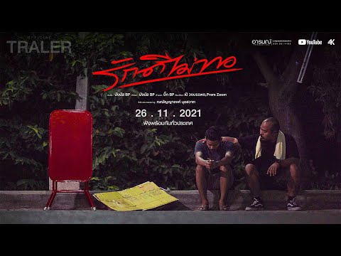 รักดีไม่พอ - บังนัส BP【OFFICIAL TRAILER】