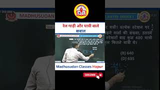 रेल गाड़ी और यात्री वाले सवाल  || MADHUSUDAN CLASSES HAPUR || SSC CGL || #ssc #ssccgl #cgl #sscchsl